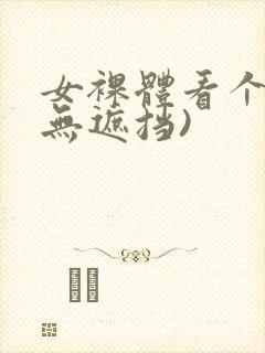 女裸体看个够(无遮挡)