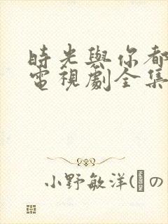 时光与你都很甜电视剧全集