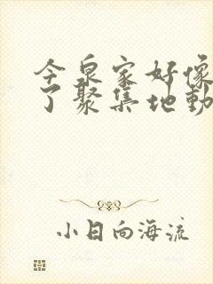 今泉家好像变成了聚集地动画播放