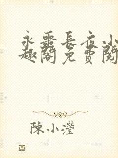 永噩长夜小说笔趣阁免费阅读全文