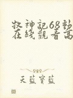 牧神记68动漫在线观看高清封面