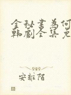 金秘书为何那样韩剧全集免费观看