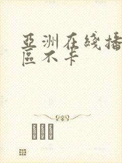 亚洲在线播放一区不卡