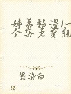 姊弟动漫1~4全集免费观看动漫