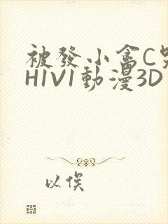被发小禽C哭尿H1V1动漫3D