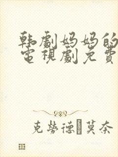 韩剧妈妈的朋友电视剧免费观看全集