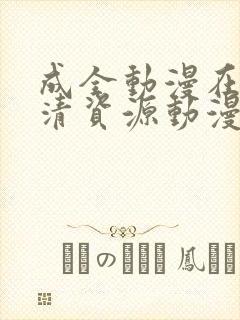 成全动漫在线高清资源动漫