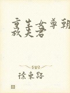 重生女尊朝廷发放夫君