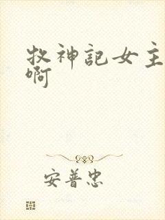 牧神记女主是谁啊封面