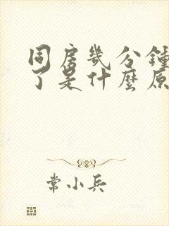 同房几分钟就软了是什么原因