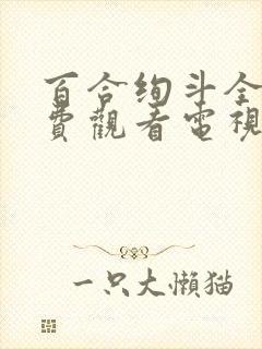 百合绚斗全集免费观看电视剧剧情介绍