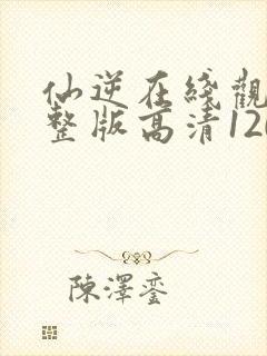 仙逆在线观看完整版高清120集