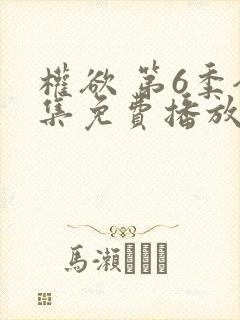 权欲 第6季全集免费播放在线观看