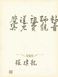 魔道祖师动漫全集免费观看第三季
