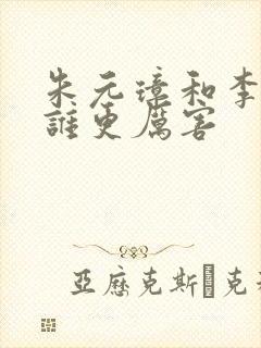 朱元璋和李世民谁更厉害封面