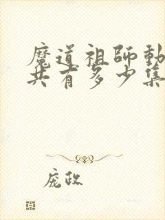 魔道祖师动漫总共有多少集封面