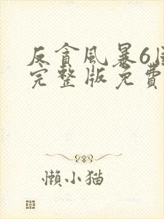 反贪风暴6国语完整版免费观看