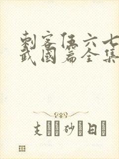 刺客伍六七之玄武国篇全集免费看封面