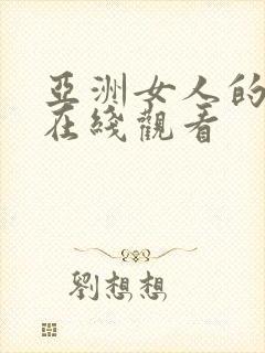 亚洲女人的天堂在线观看