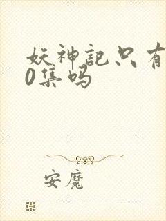 妖神记只有380集吗