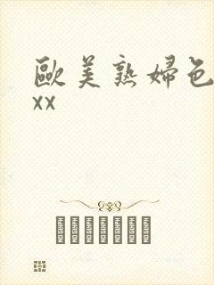 欧美熟妇色xxxx封面