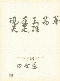 现在王茜华的丈夫是谁