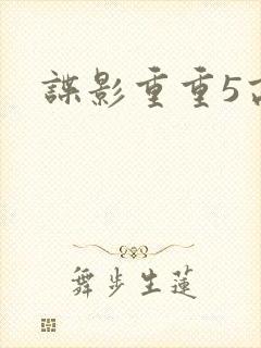 谍影重重5高清