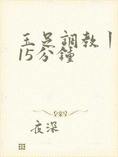 玉足调教丨vk15分钟