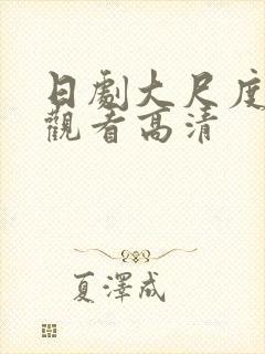 日剧大尺度免费观看高清
