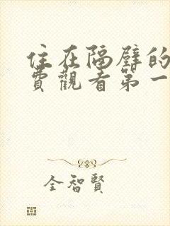 住在隔壁的她免费观看第一季全集动漫