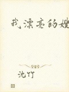 我漂亮的嫂子6