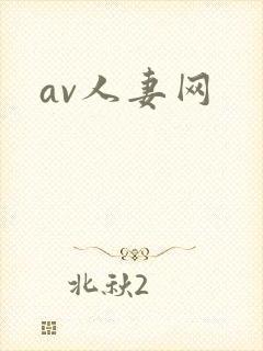 av人妻网封面