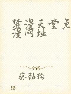 禁漫天堂免费a漫网址