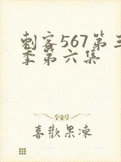 刺客567第三季第六集封面