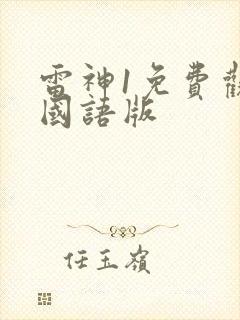 雷神1免费观看国语版