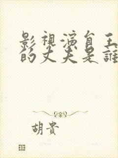 影视演员王茜华的丈夫是谁