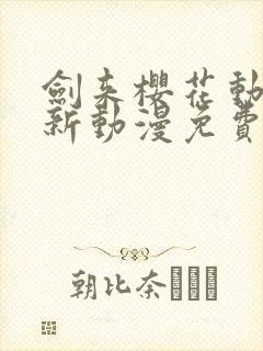 剑来樱花动漫最新动漫免费观看
