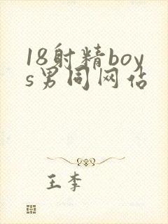 18射精boys男同网站