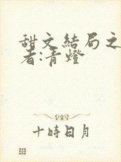 甜文结局之后作者:青灯封面