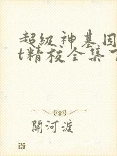 超级神基因txt精校全集下载
