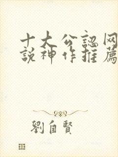 十大公认网游小说神作推荐