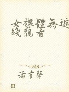 女裸体无遮挡在线观看