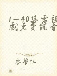 1—40集电视剧免费观看分界线封面