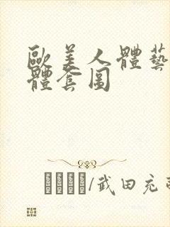 欧美人体艺术裸体套图