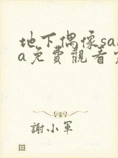 地下偶像sana免费观看完整版封面