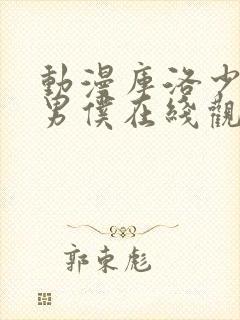 动漫库洛少爷的男仆在线观看