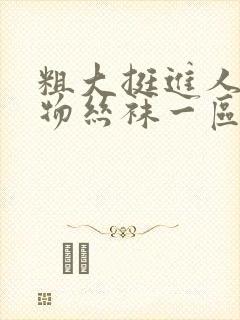 粗大挺进人妻尤物丝袜一区二区