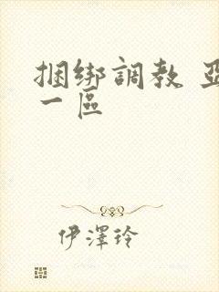 捆绑调教 亚洲一区