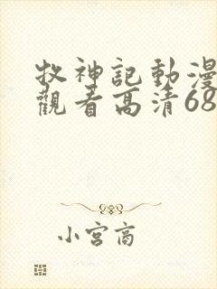 牧神记动漫在线观看高清68