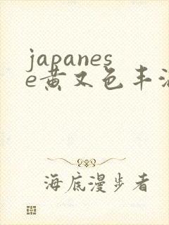 japanese黄又色丰满人妻